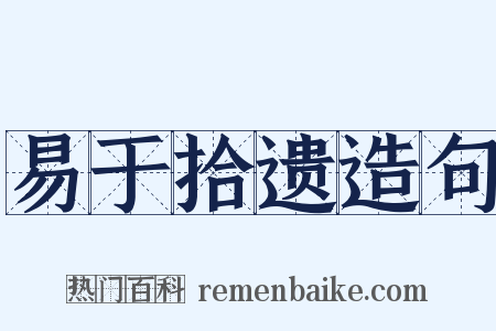 易于拾遗造句是什么意思的图片